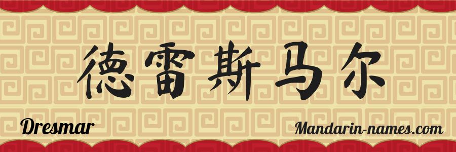 El nombre Dresmar en caracteres chinos