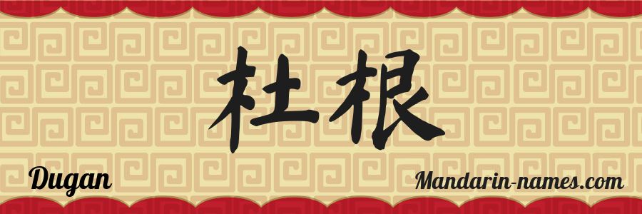 El nombre Dugan en caracteres chinos