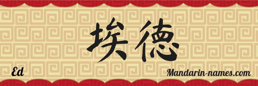 The name Ed in chinese characters