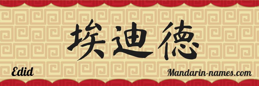 El nombre Edid en caracteres chinos