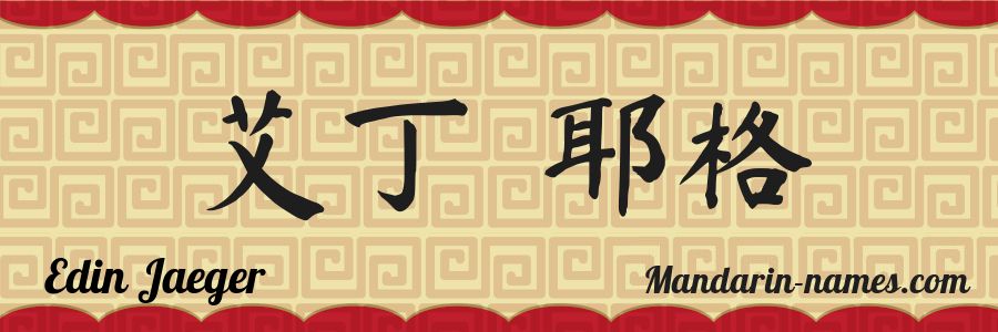 The name Edin Jaeger in chinese characters
