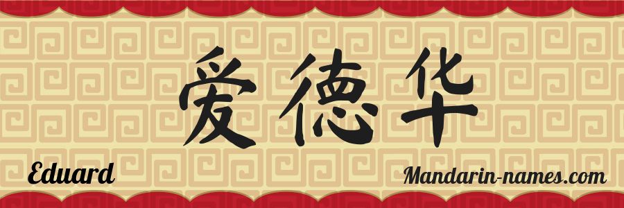 The name Eduard in chinese characters