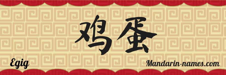 El nombre Egig en caracteres chinos