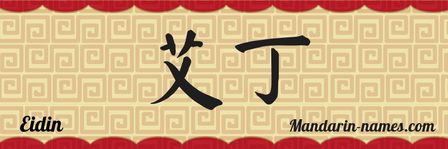 The name Eidin in chinese characters