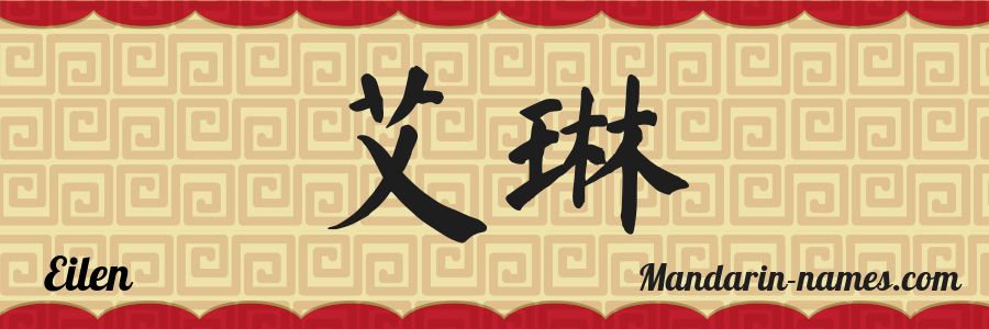 El nombre Eilen en caracteres chinos