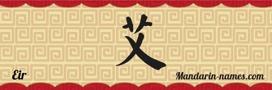 The name Eir in chinese characters