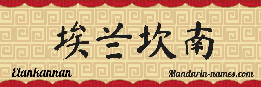 The name Elankannan in chinese characters