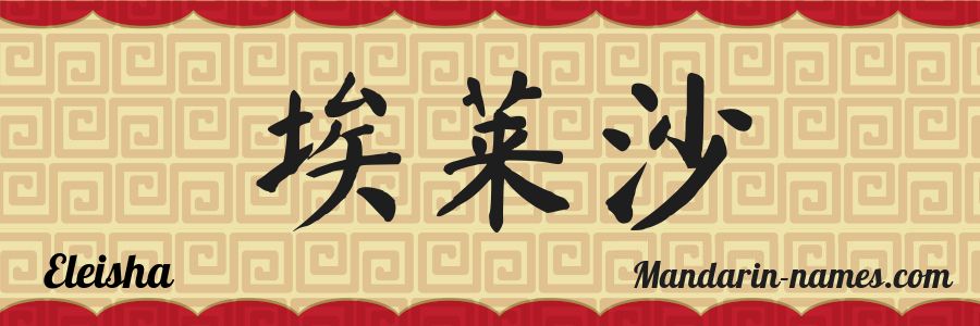 El nombre Eleisha en caracteres chinos