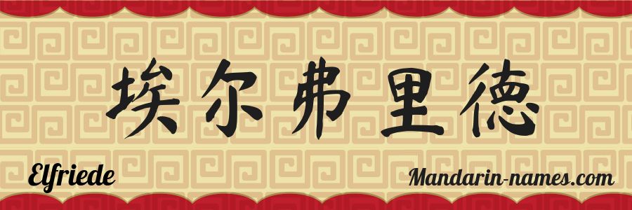 El nombre Elfriede en caracteres chinos