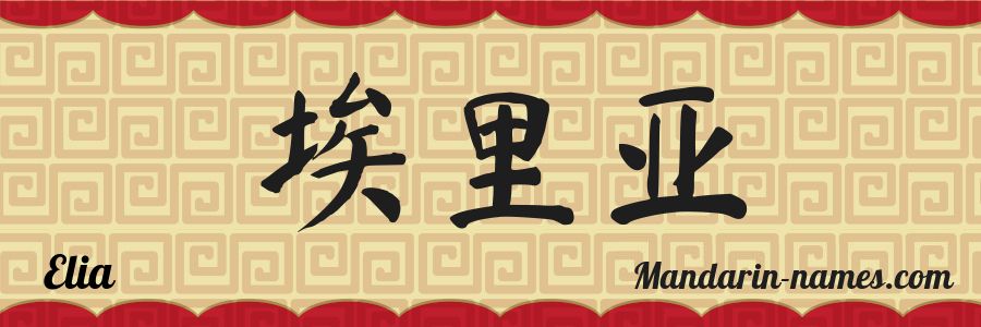 The name Elia in chinese characters
