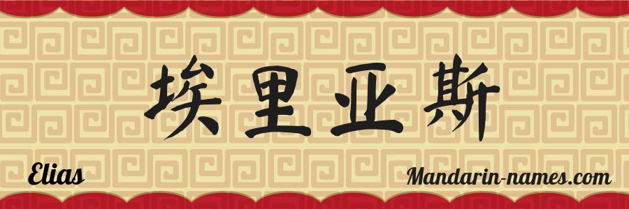 El nombre Elias en caracteres chinos