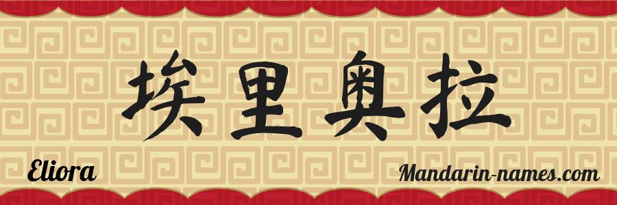 El nombre Eliora en caracteres chinos