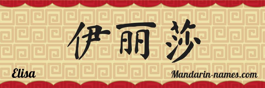 The name Elisa in chinese characters
