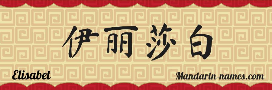 The name Elisabet in chinese characters