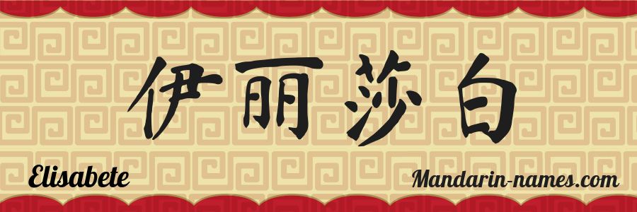 El nombre Elisabete en caracteres chinos