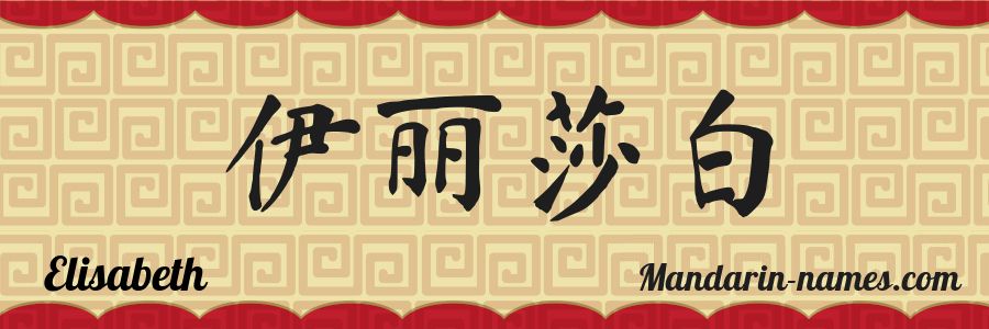 El nombre Elisabeth en caracteres chinos
