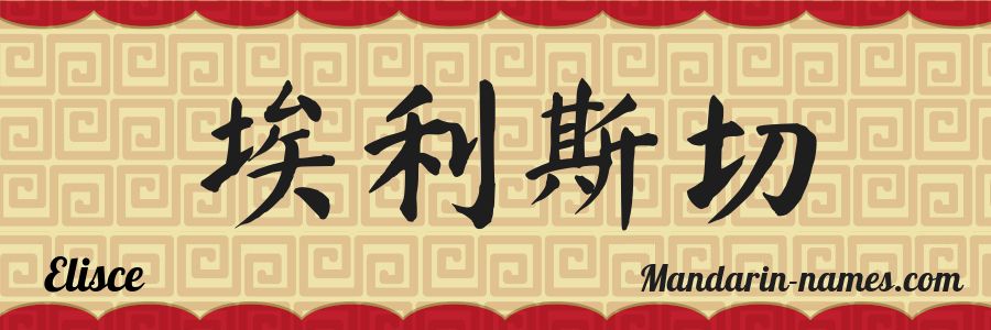 El nombre Elisce en caracteres chinos