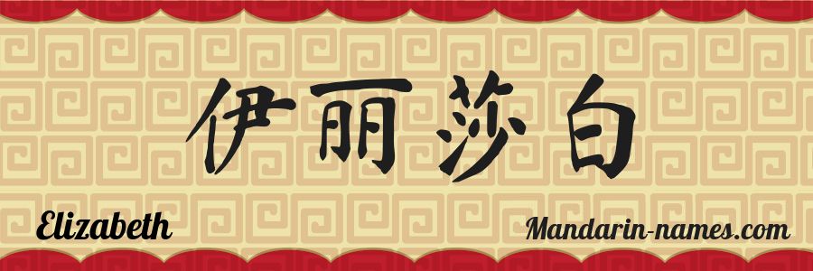 The name Elizabeth in chinese characters