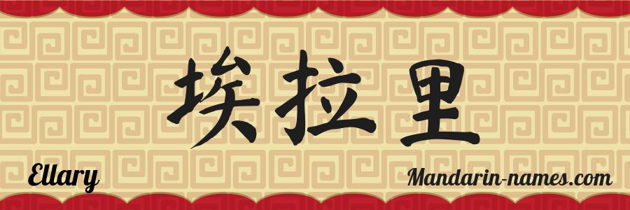 The name Ellary in chinese characters