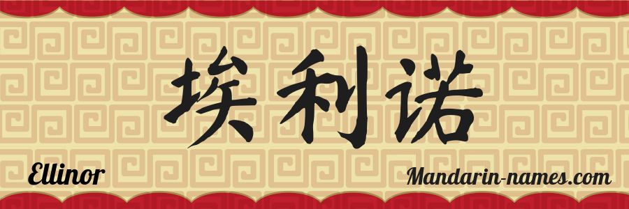 El nombre Ellinor en caracteres chinos
