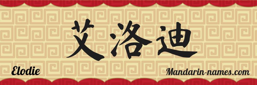 El nombre Elodie en caracteres chinos