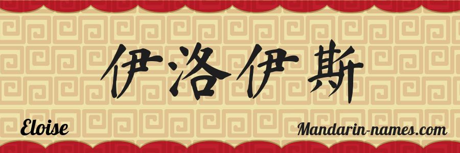 El nombre Eloise en caracteres chinos