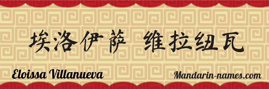 El nombre Eloissa Villanueva en caracteres chinos