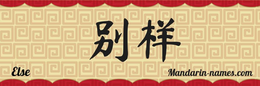 The name Else in chinese characters