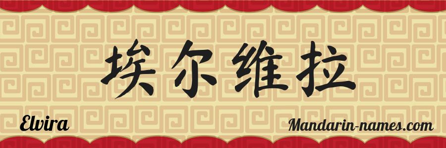 El nombre Elvira en caracteres chinos