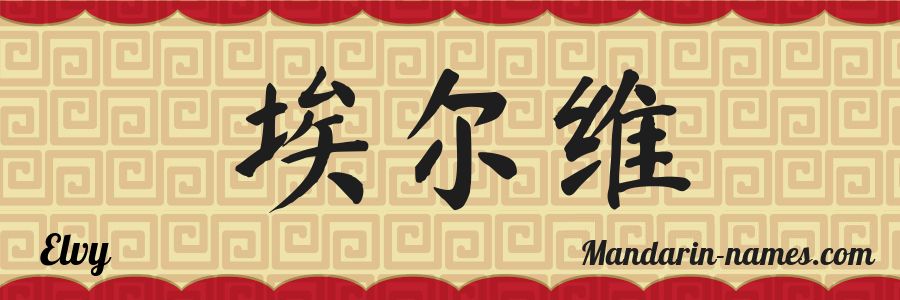 El nombre Elvy en caracteres chinos