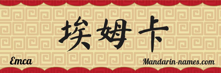 The name Emca in chinese characters