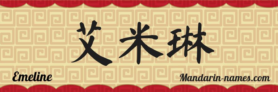 The name Emeline in chinese characters