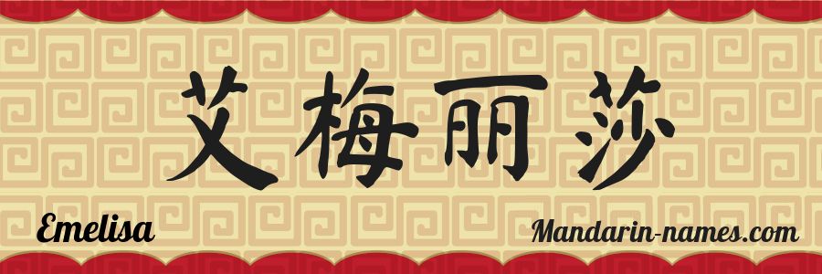 El nombre Emelisa en caracteres chinos