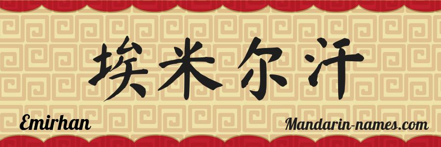 El nombre Emirhan en caracteres chinos