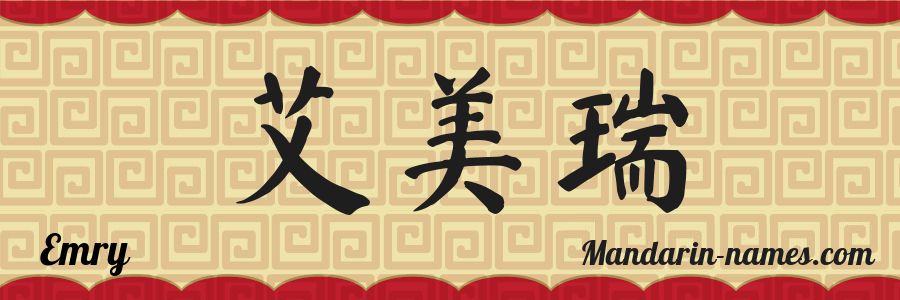 El nombre Emry en caracteres chinos