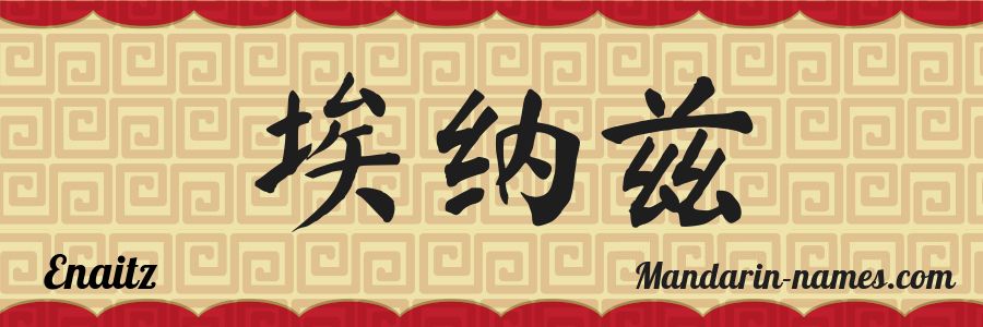 El nombre Enaitz en caracteres chinos