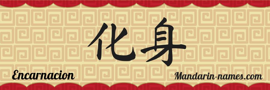El nombre Encarnacion en caracteres chinos