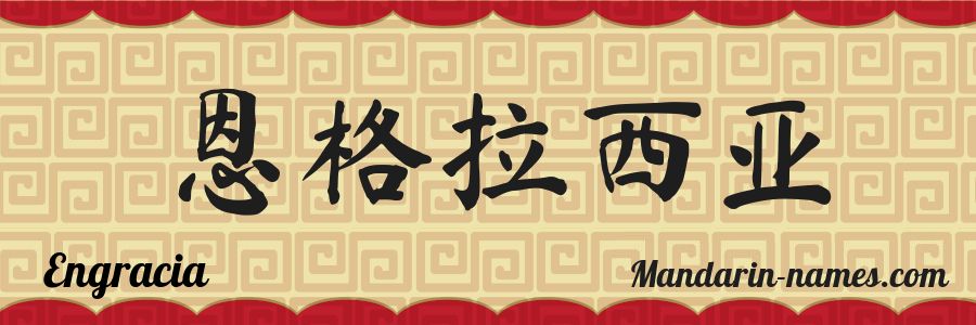 The name Engracia in chinese characters