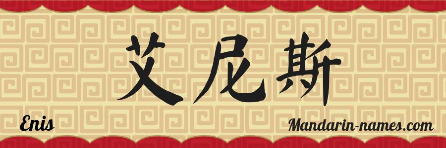 El nombre Enis en caracteres chinos