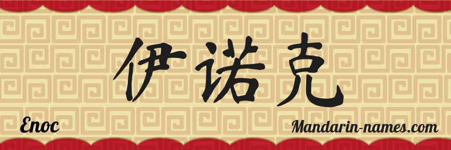 The name Enoc in chinese characters