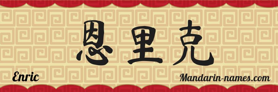 El nombre Enric en caracteres chinos
