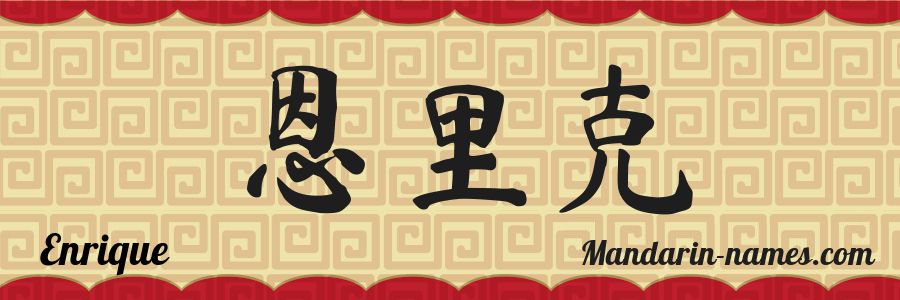 El nombre Enrique en caracteres chinos