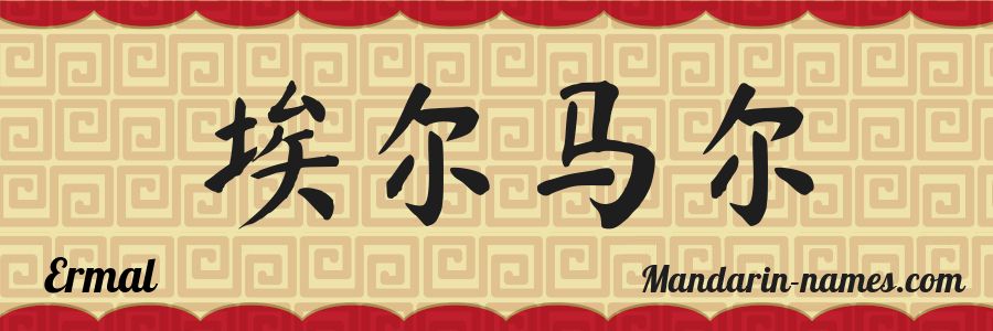 El nombre Ermal en caracteres chinos