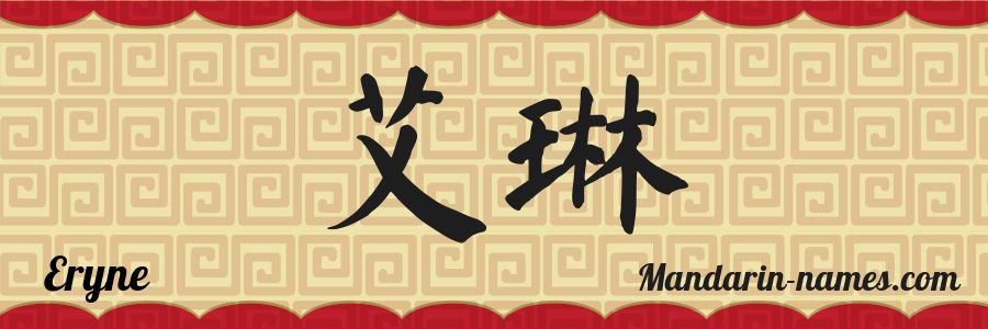 The name Eryne in chinese characters