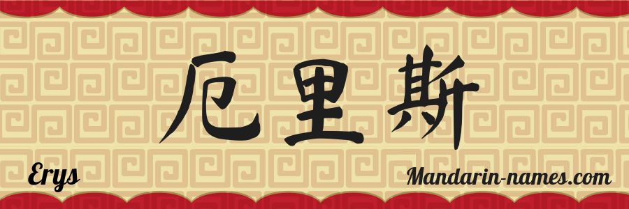 El nombre Erys en caracteres chinos