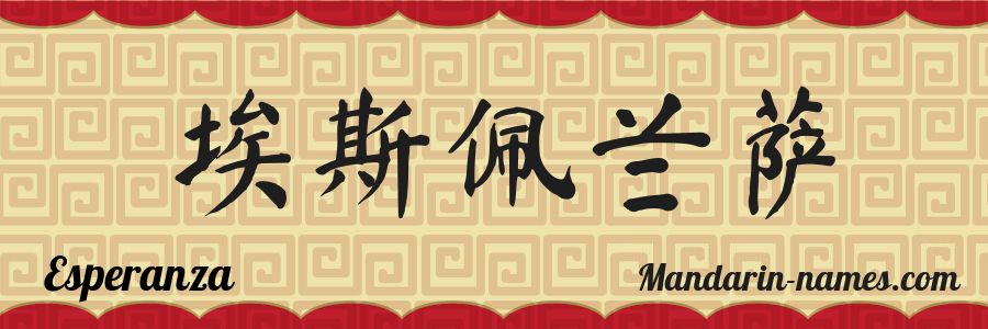 El nombre Esperanza en caracteres chinos