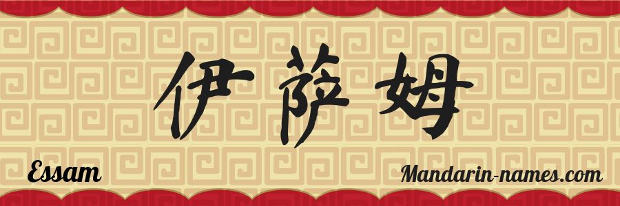 The name Essam in chinese characters