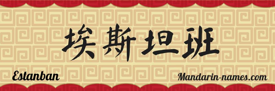 The name Estanban in chinese characters