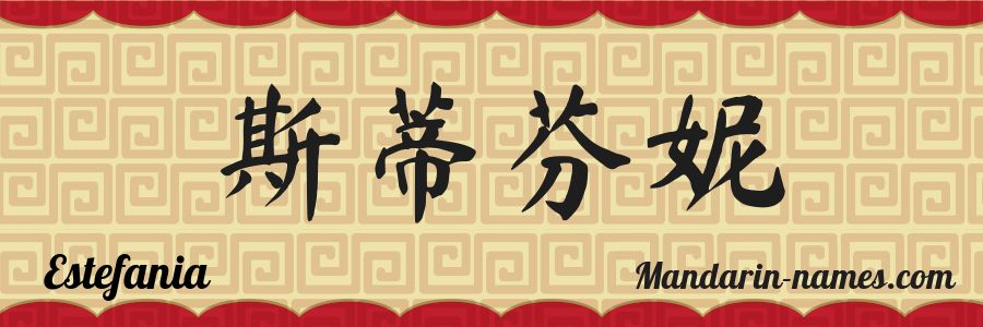 Le prénom Estefania en caractères chinois