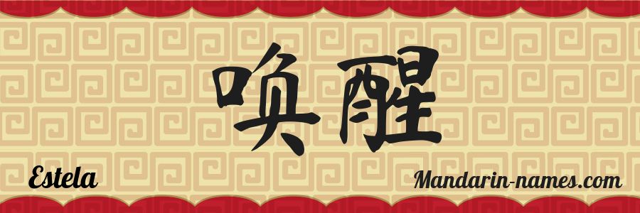 El nombre Estela en caracteres chinos